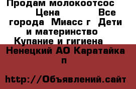 Продам молокоотсос Avent  › Цена ­ 1 000 - Все города, Миасс г. Дети и материнство » Купание и гигиена   . Ненецкий АО,Каратайка п.